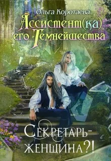 Книга Секретарь - женщина?!