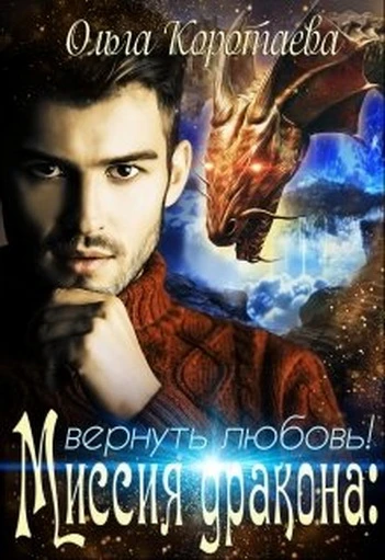 Книга Миссия дракона. Вернуть любовь!