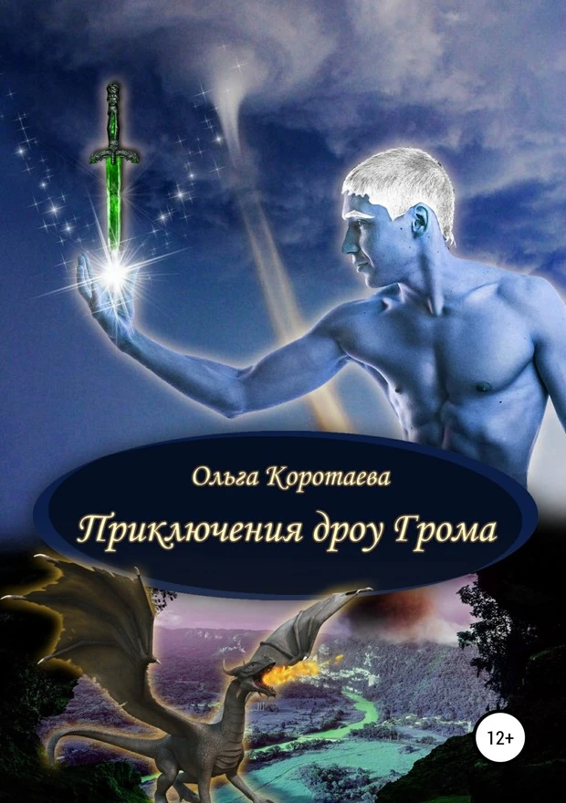 Книга Приключения дроу Грома