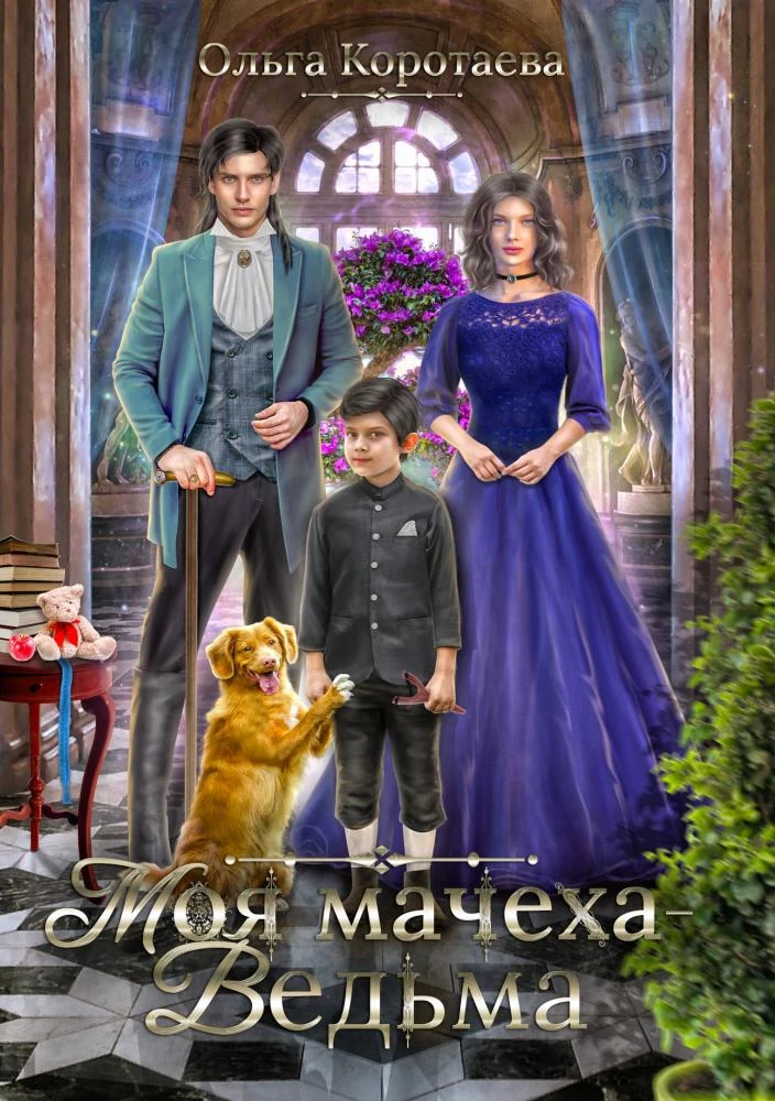 Книга Моя мачеха – ведьма