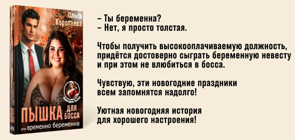 Иллюстрация к книге — Пышка для босса, или Временно беременна [book-illustration-1.webp]