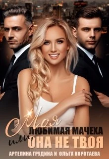 Книга Моя любимая мачеха, или Она не твоя