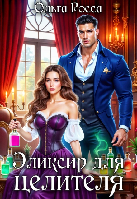 Книга Эликсир для целителя