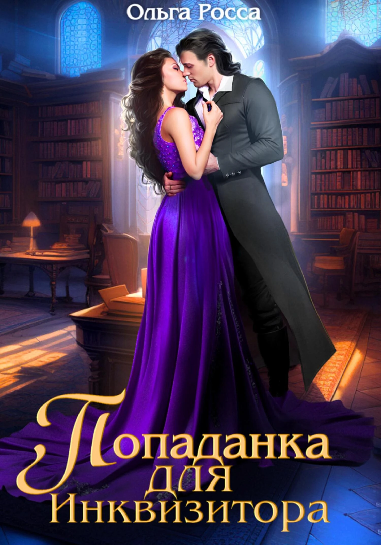 Книга Попаданка для инквизитора 1