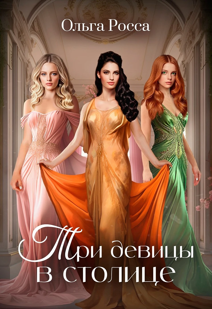 Иллюстрация к книге — Три девицы в столице [book-illustration-3.webp]
