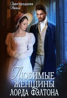 Книга Любимые женщины лорда Фэлтона