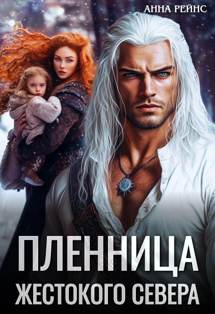 Книга Пленница жестокого Севера