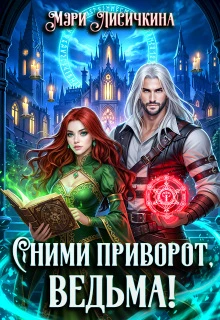 Книга Сними приворот, ведьма!