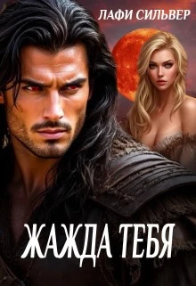 Книга Жажда тебя