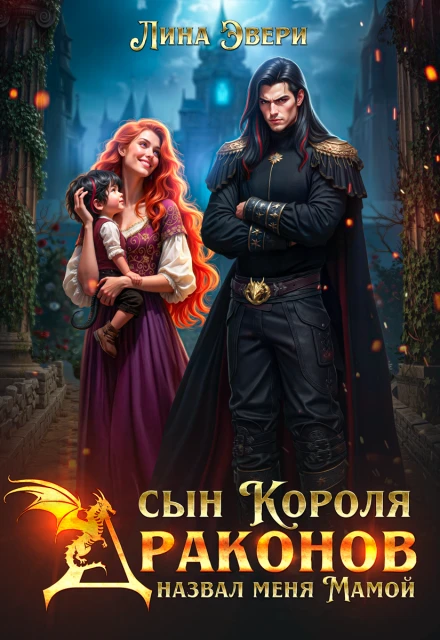 Книга Сын Короля Драконов назвал меня Мамой