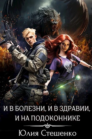 Книга И в болезни, и в здравии, и на подоконнике
