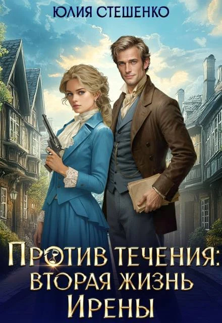 Книга Против течения: вторая жизнь Ирены