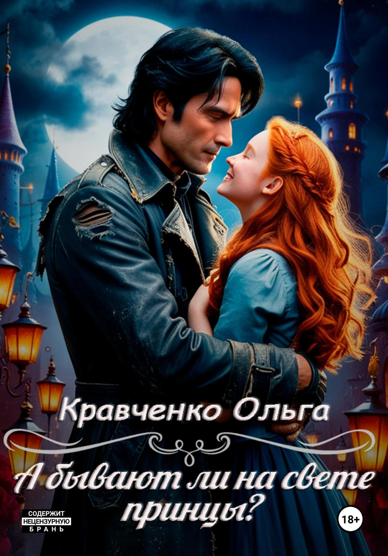 Книга А бывают ли на свете принцы?