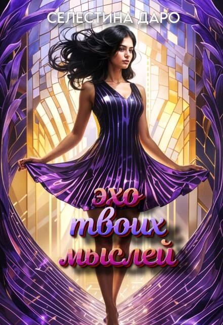 Книга Эхо твоих мыслей