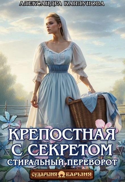 Книга Крепостная с секретом. Стиральный переворот