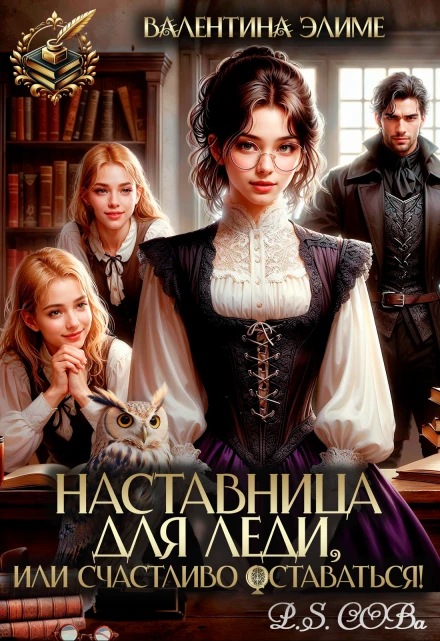 Книга Наставница для леди, или Счастливо оставаться!