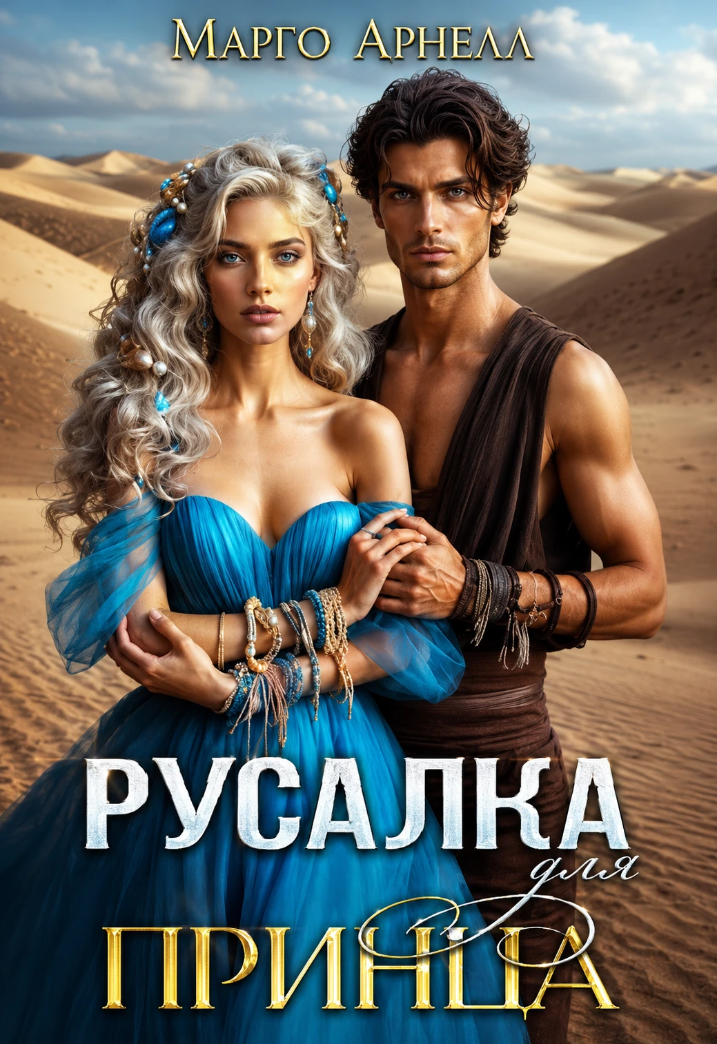 Книга Русалка для принца