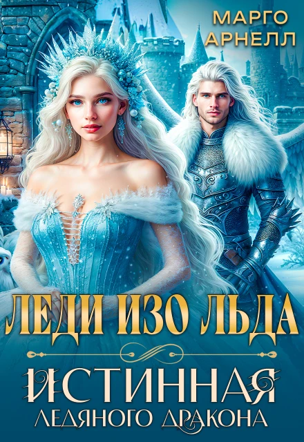 Книга Леди Изо Льда. Истинная ледяного дракона