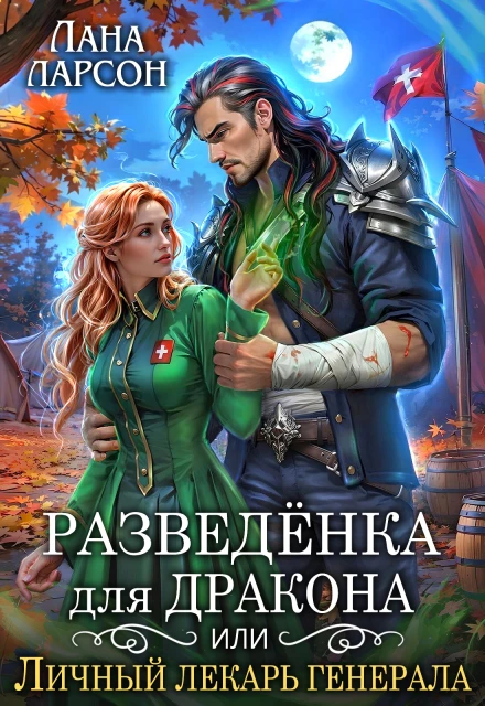Книга Разведенка для дракона, или Личный лекарь генерала