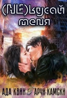Книга (не) кусай меня