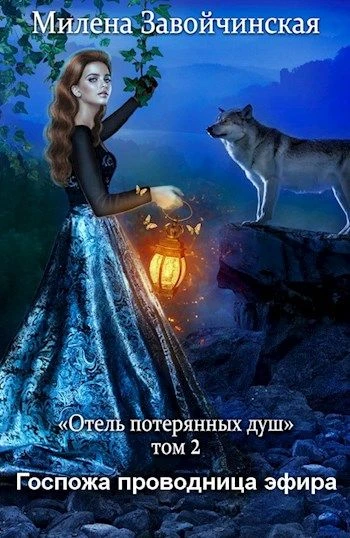 Книга Госпожа проводница эфира