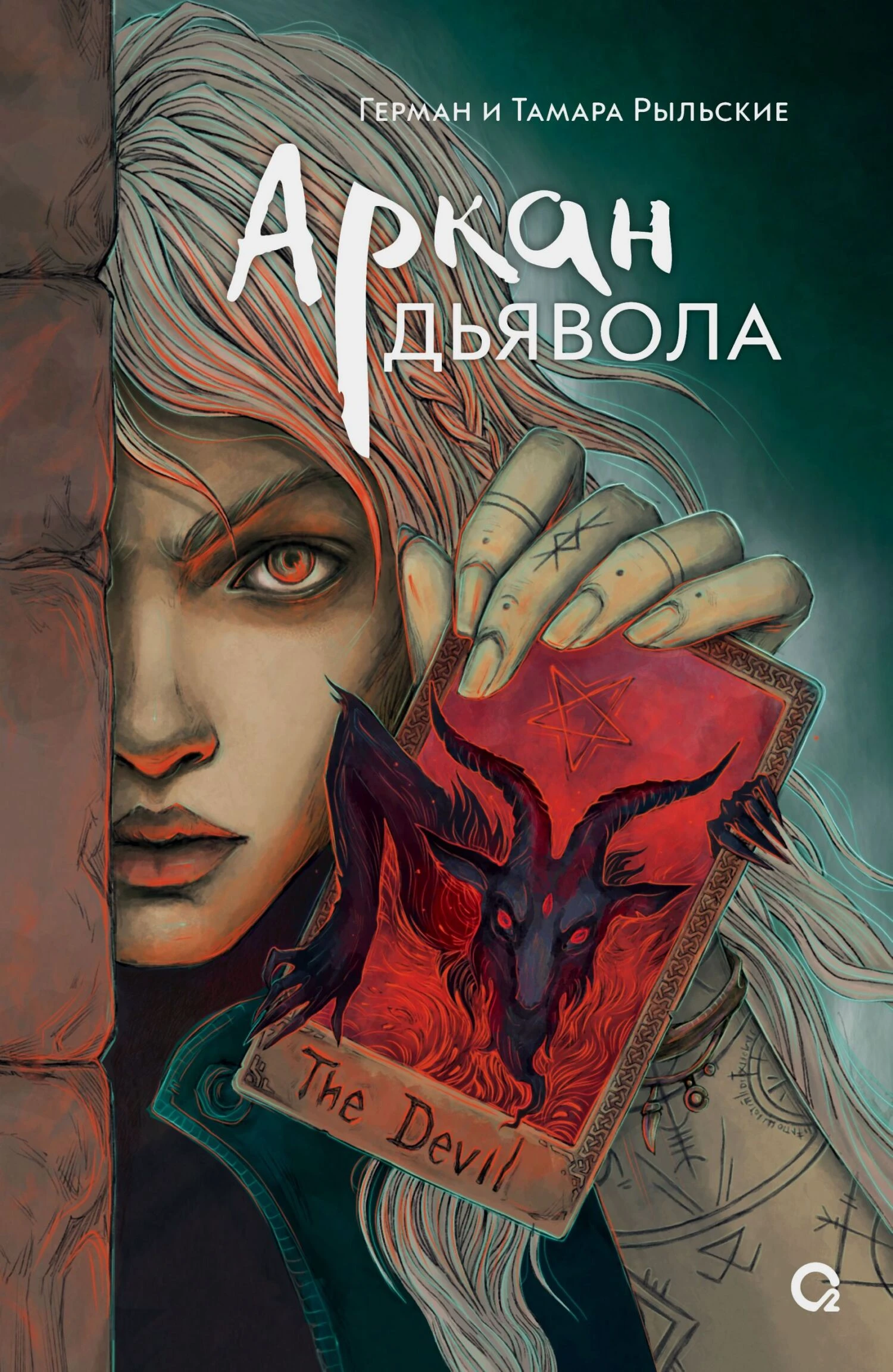 Книга Аркан дьявола