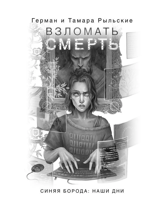Иллюстрация к книге — Взломать смерть [book-illustration-1.webp]