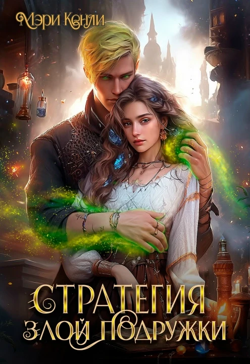 Книга Стратегия злой подружки