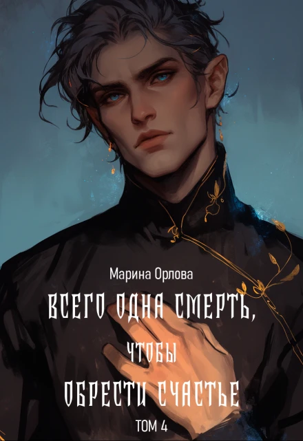 Книга Всего одна смерть, чтобы обрести счастье - 4