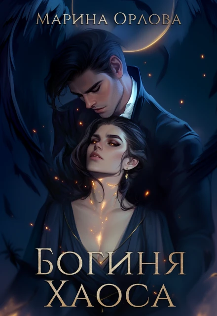 Книга Богиня Хаоса