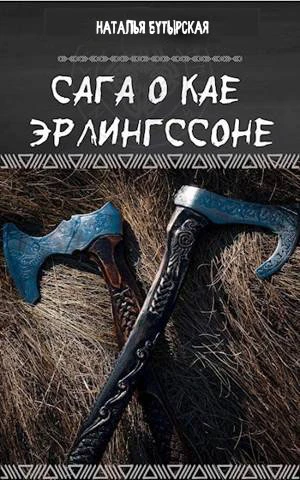 Книга Сага о Северных островах