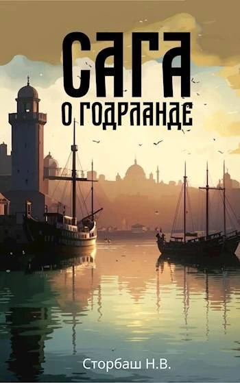 Книга Сага о Годрланде