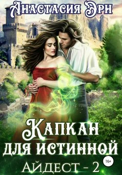 Книга Капкан для истинной. Айдест 2