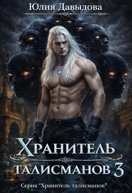 Книга Хранитель талисманов 3