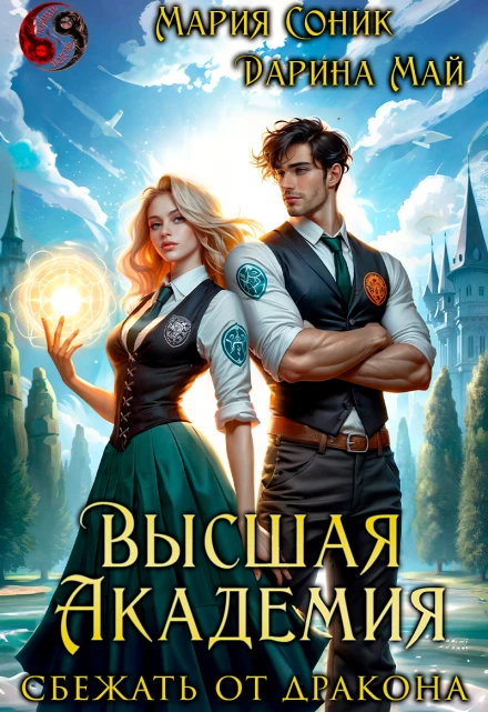 Книга Высшая Академия. Сбежать от дракона