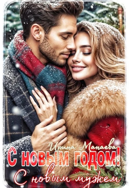 Книга С Новым годом, с новым мужем!