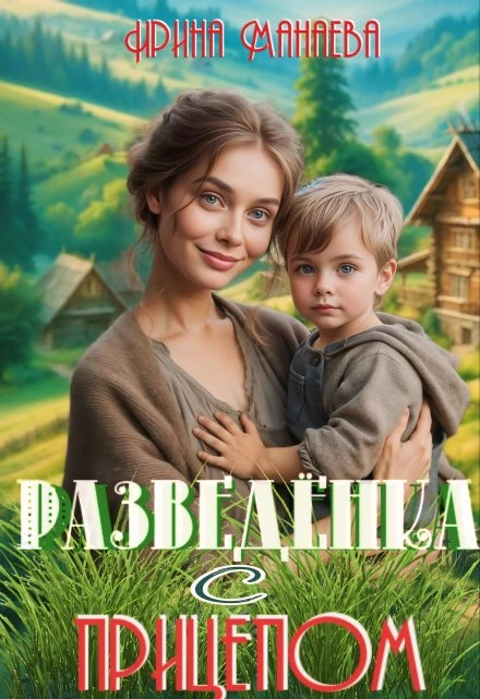 Книга Разведёнка с прицепом
