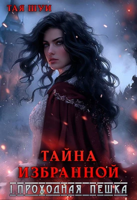 Книга Проходная пешка