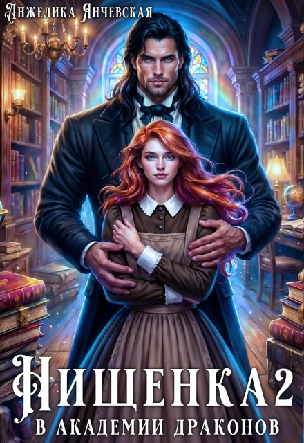 Книга Нищенка в академии драконов 2
