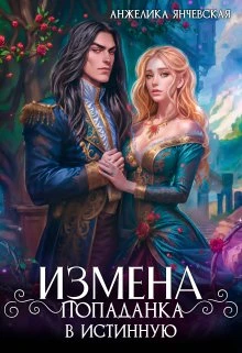 Книга Измена. Попаданка в истинную