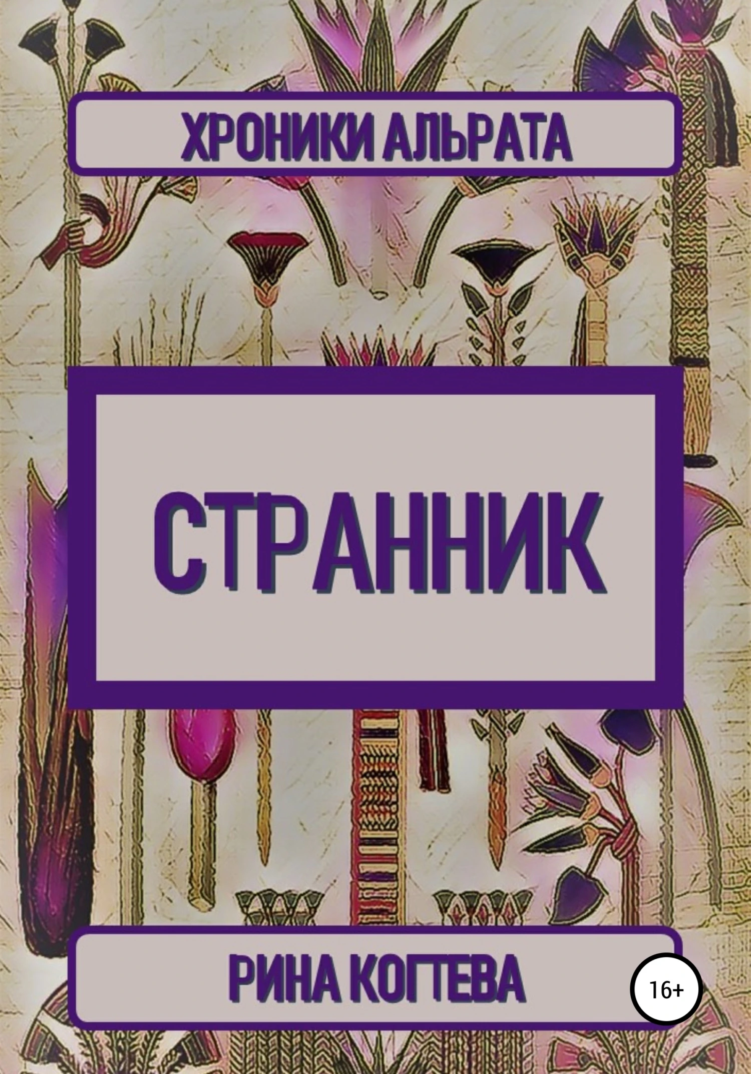 Книга Странник