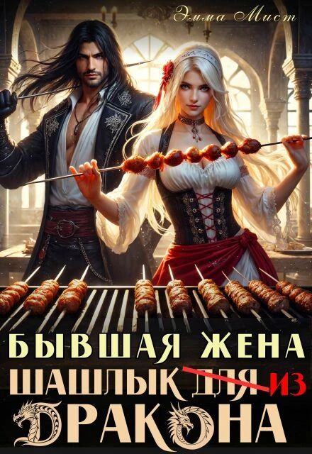 Книга Бывшая жена. Шашлык из дракона