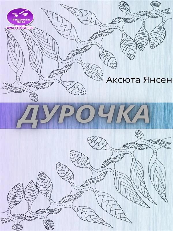 Книга Дурочка