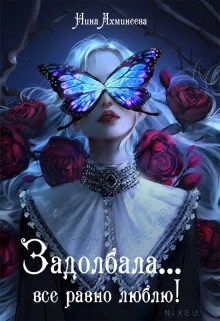 Книга Задолбала... Всё равно люблю!