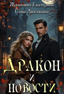 Книга Дракон и новости