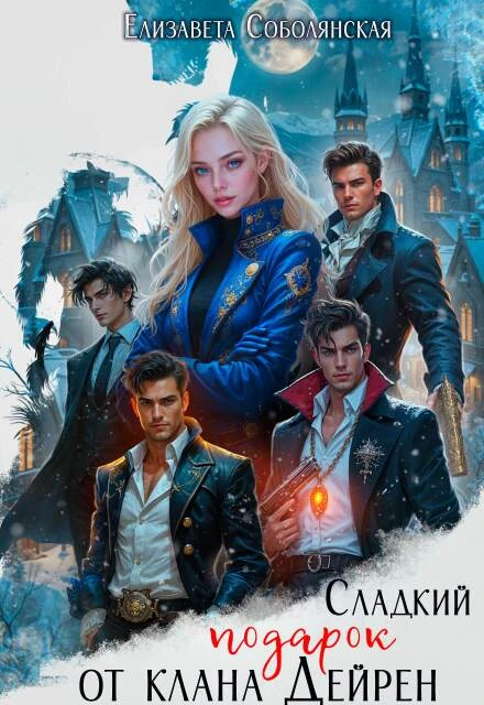 Книга Сладкий подарок от клана Дейрен