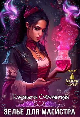 Книга Зелье для магистра. Книга 1