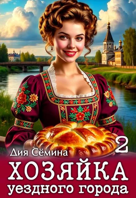 Иллюстрация к книге — Хозяйка уездного города [book-illustration-27.webp]