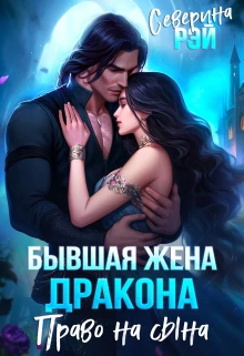 Книга Бывшая жена дракона. Право на сына