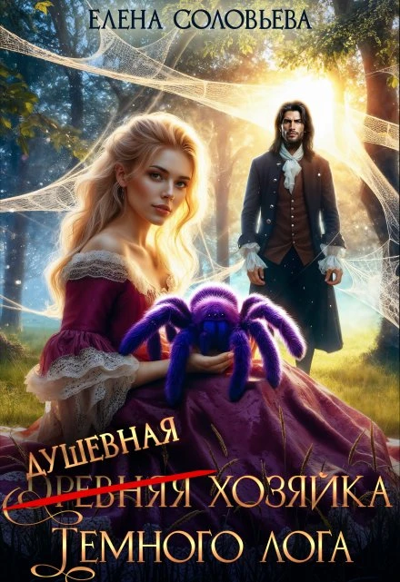Книга (древняя) Душевная хозяйка Темного лога